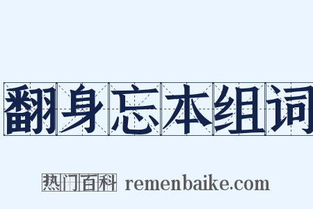 翻身忘本组词是什么意思的图片